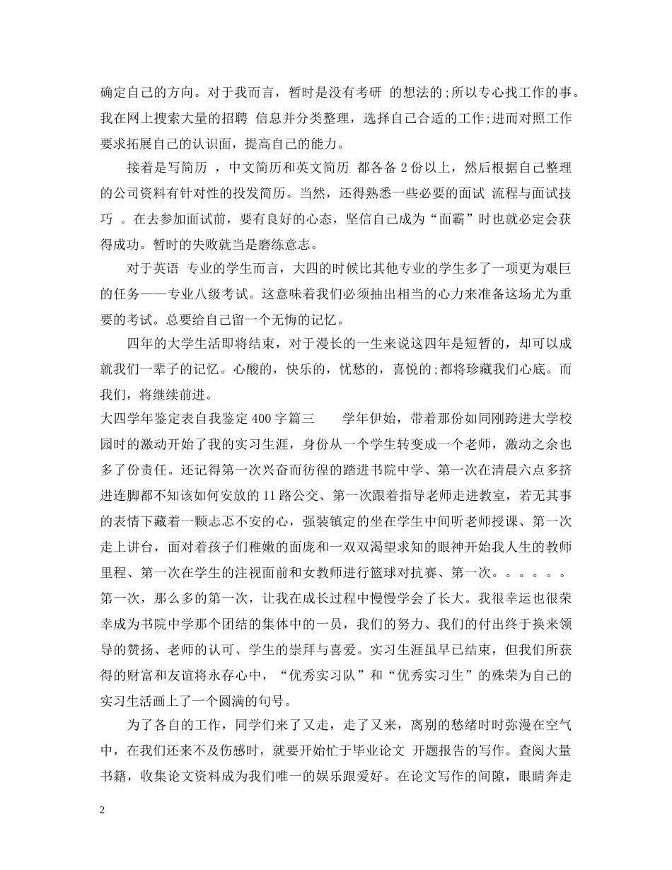 大四学年鉴定表自我鉴定400字 _第2页