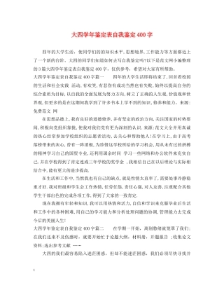 大四学年鉴定表自我鉴定400字 