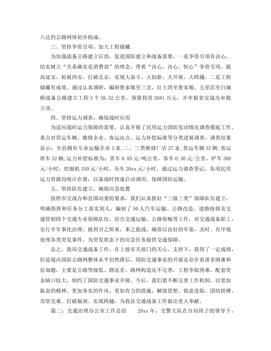 办公室工作参考总结-交通战备交战办公室工作参考总结 _第2页