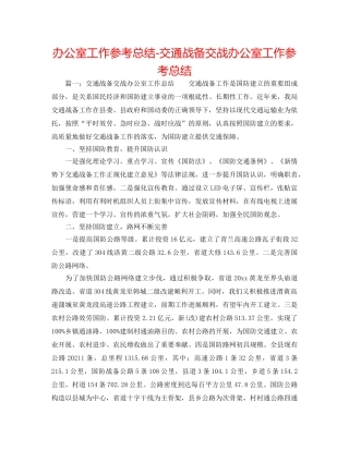 办公室工作参考总结-交通战备交战办公室工作参考总结 