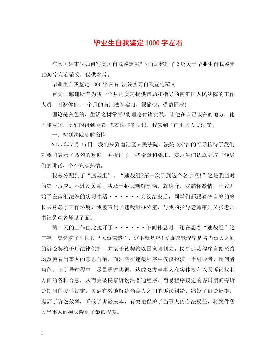 毕业生自我鉴定1000字左右 _第1页