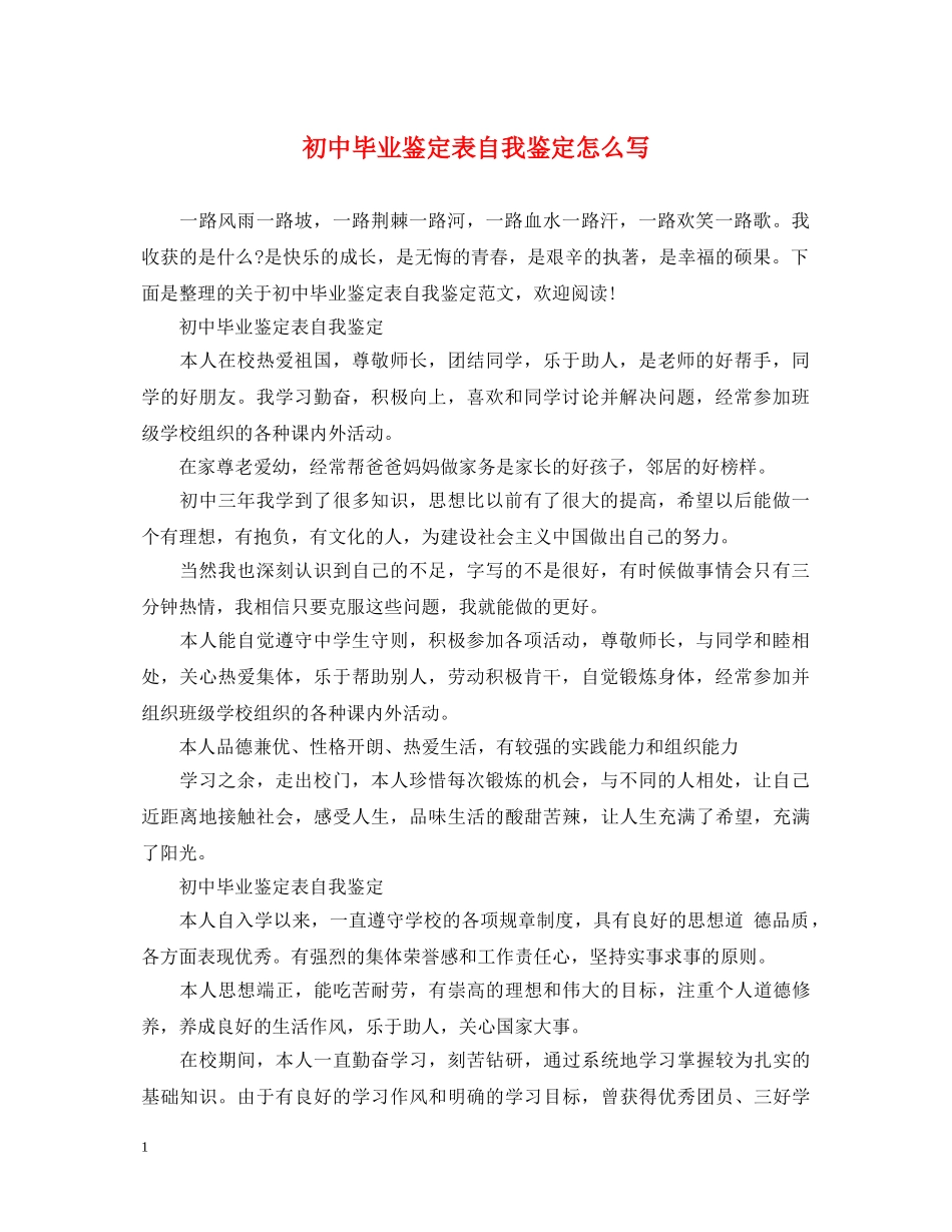 初中毕业鉴定表自我鉴定怎么写 _第1页