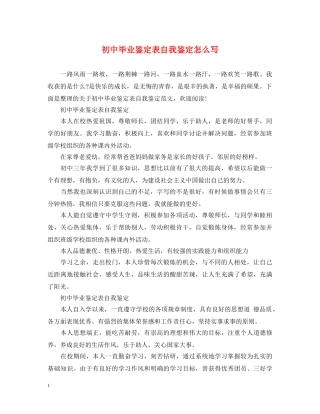 初中毕业鉴定表自我鉴定怎么写 