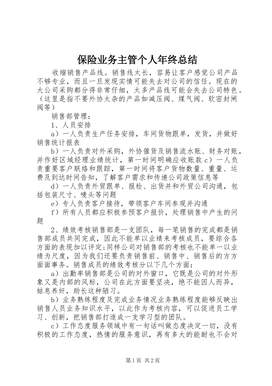 保险业务主管个人年终总结_第1页