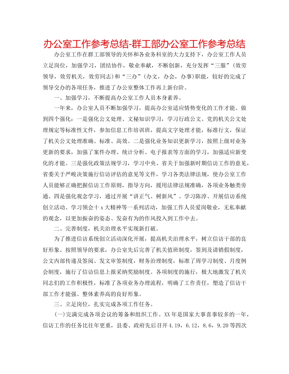 办公室工作参考总结-群工部办公室工作参考总结 _第1页