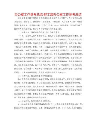 办公室工作参考总结-群工部办公室工作参考总结 