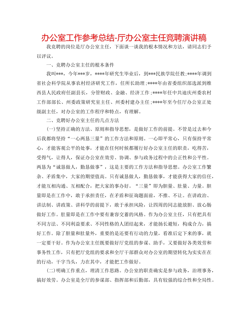 办公室工作参考总结-厅办公室主任竞聘演讲稿 _第1页