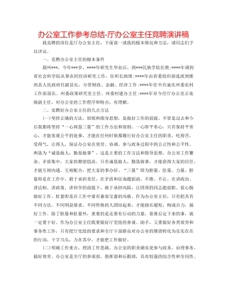 办公室工作参考总结-厅办公室主任竞聘演讲稿 
