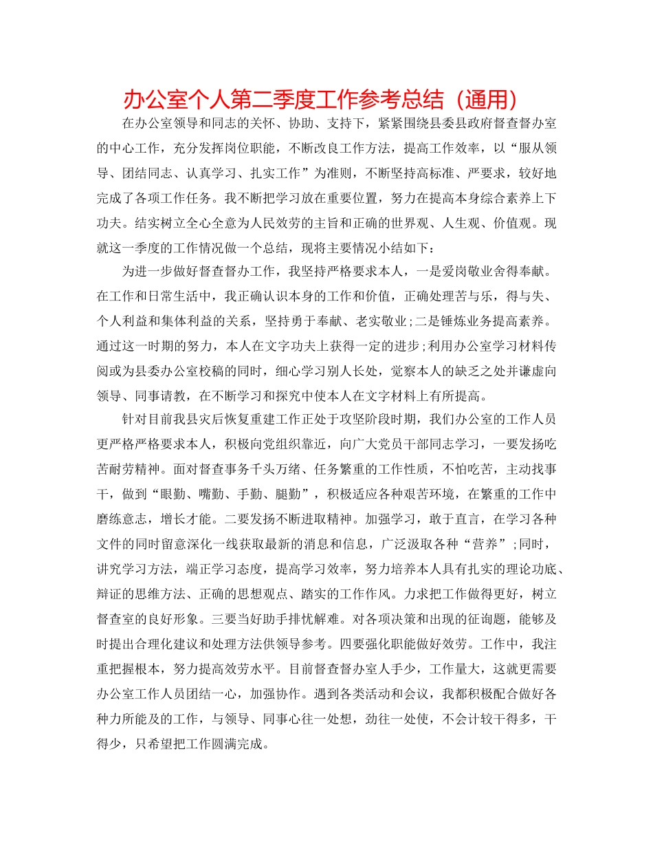 办公室个人第二季度工作参考总结（通用） _第1页