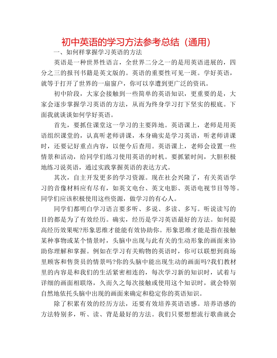 初中英语的学习方法参考总结（通用） _第1页