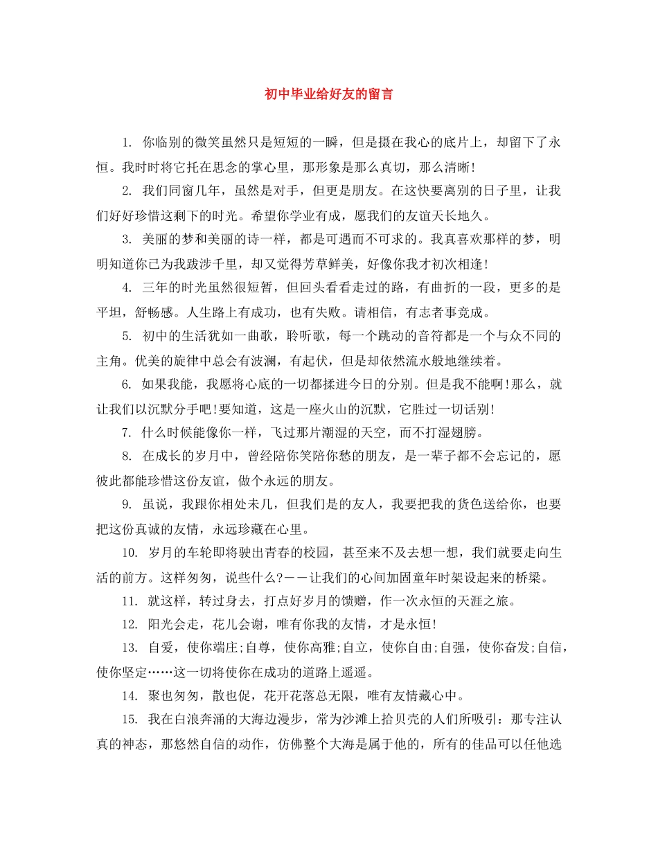 初中毕业给好友的留言 _第1页