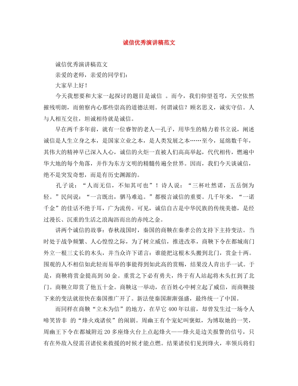 诚信优秀演讲稿范文 _第1页