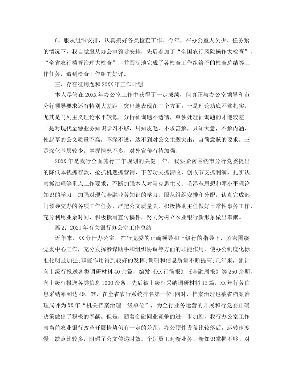 办公室工作参考总结-银行办公室文秘工作参考总结 _第3页