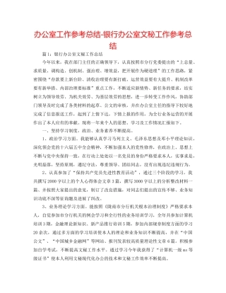 办公室工作参考总结-银行办公室文秘工作参考总结 