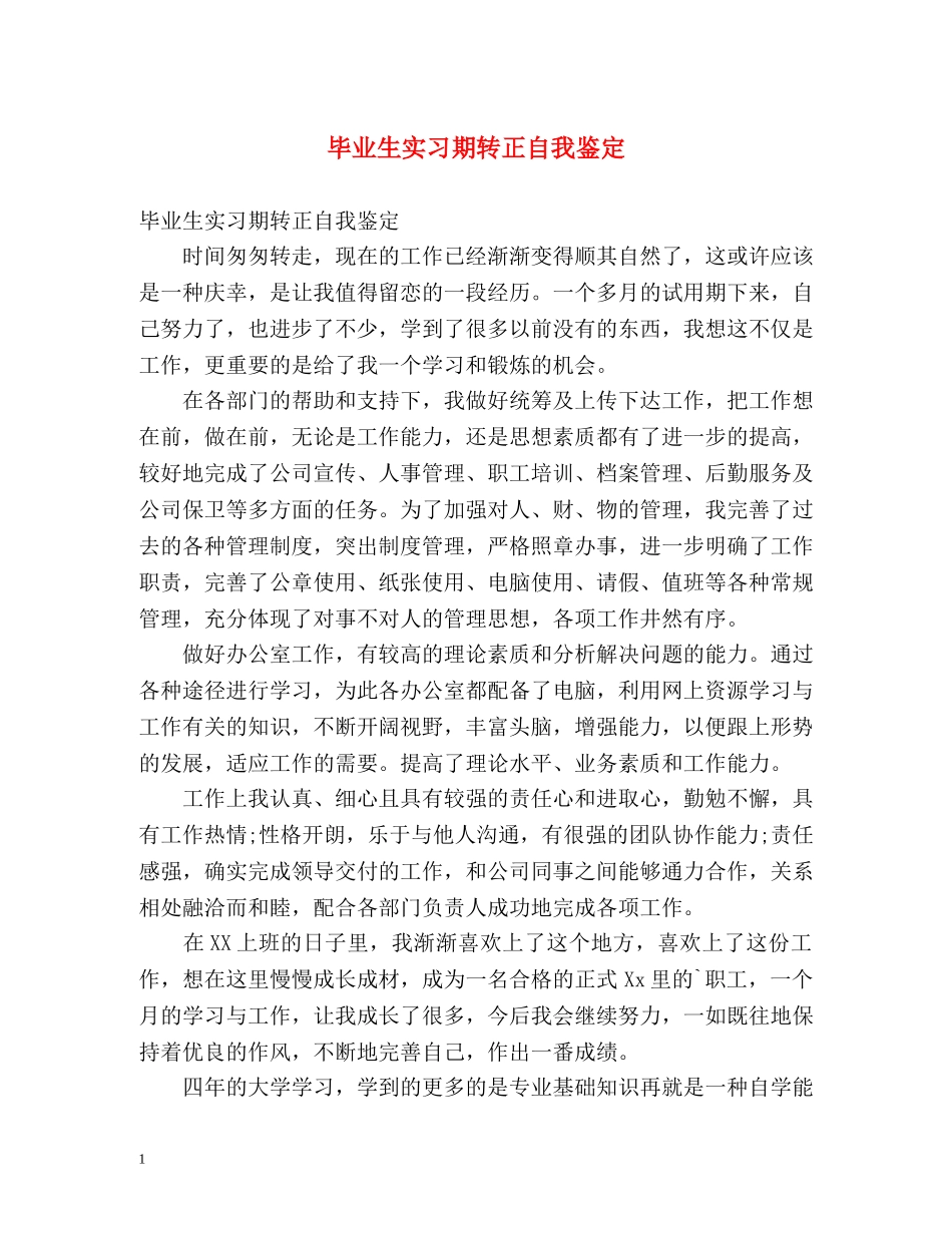 毕业生实习期转正自我鉴定 _第1页
