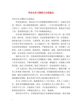 毕业生实习期转正自我鉴定 
