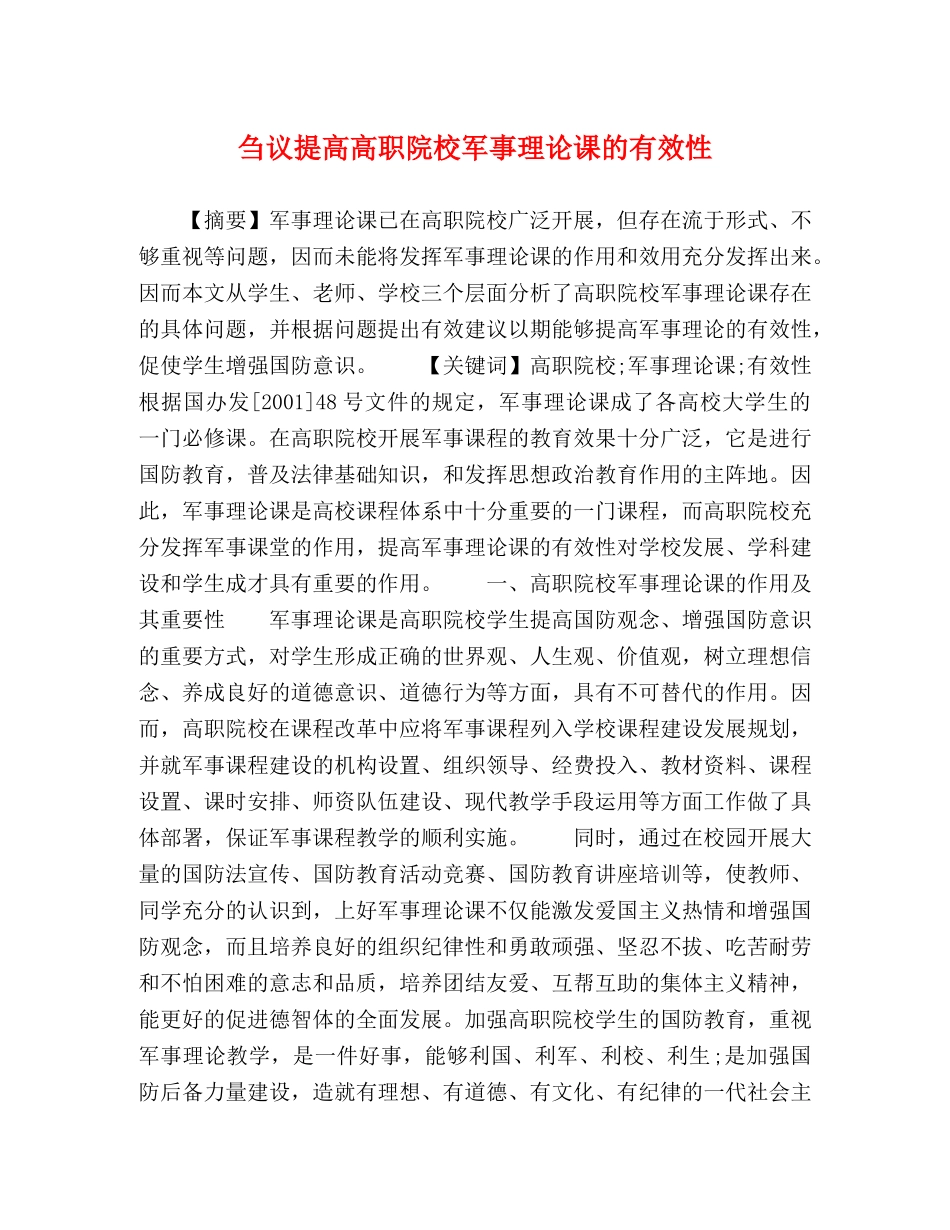 刍议提高高职院校军事理论课的有效性 _第1页