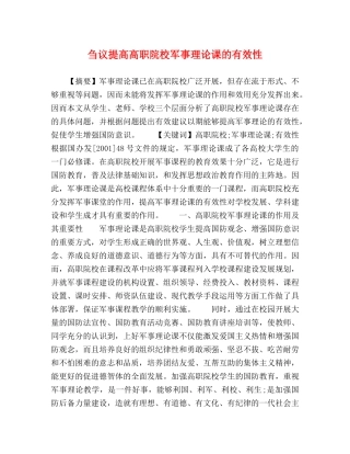 刍议提高高职院校军事理论课的有效性 