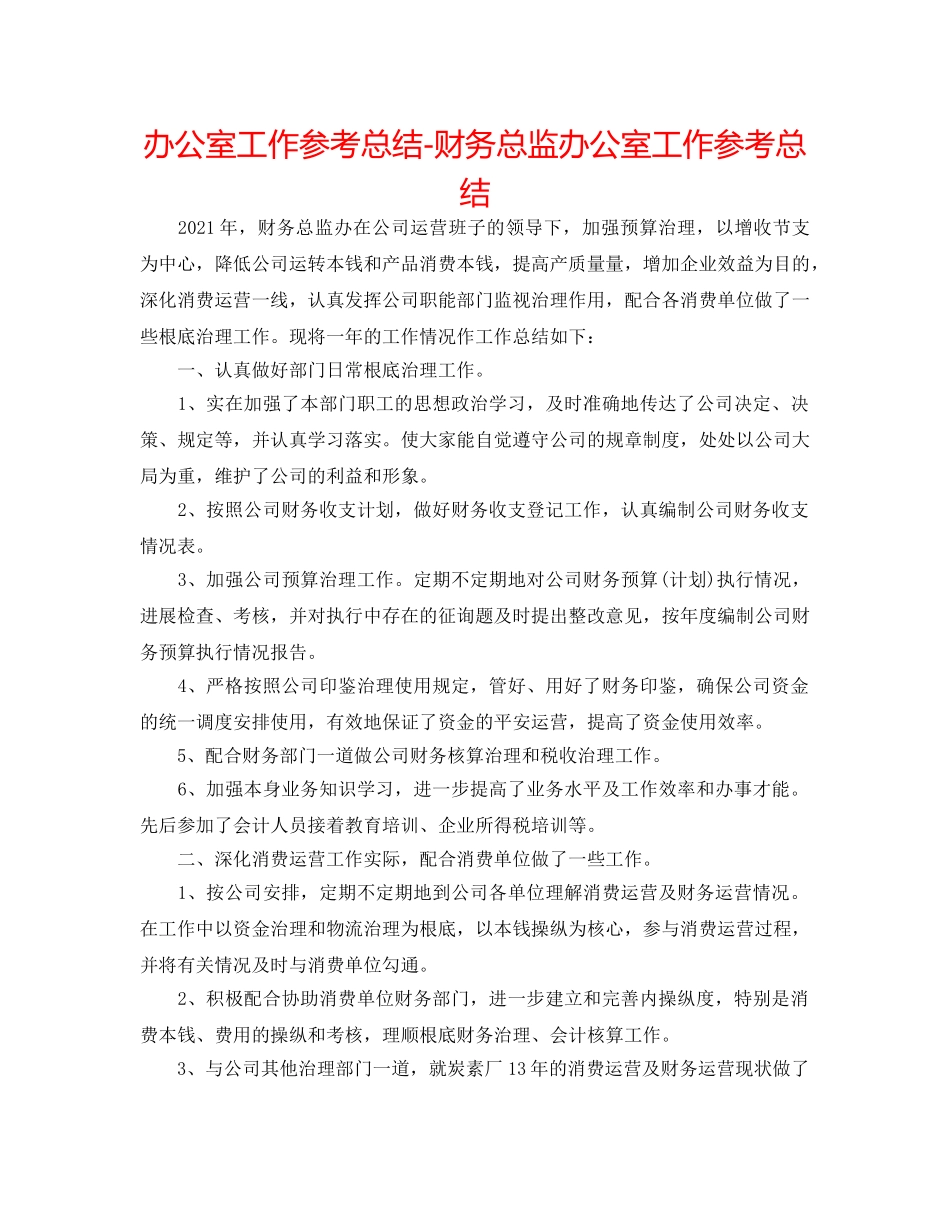 办公室工作参考总结-财务总监办公室工作参考总结 _第1页