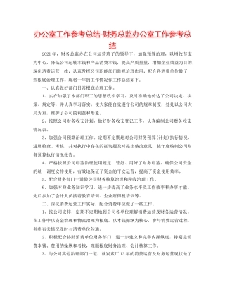 办公室工作参考总结-财务总监办公室工作参考总结 