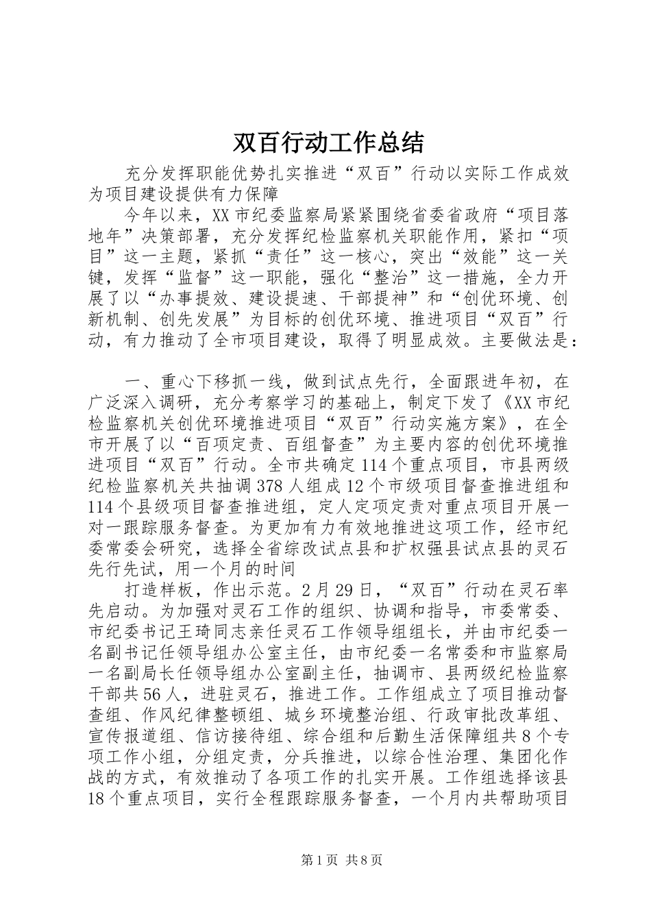 双百行动工作总结 _第1页