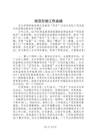 双百行动工作总结 