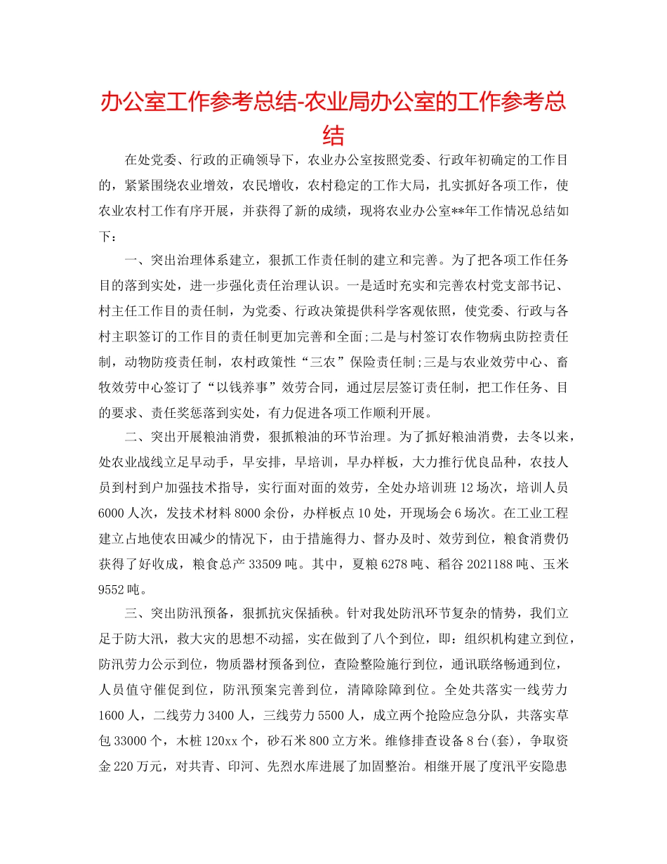 办公室工作参考总结-农业局办公室的工作参考总结 _第1页