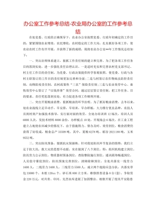 办公室工作参考总结-农业局办公室的工作参考总结 