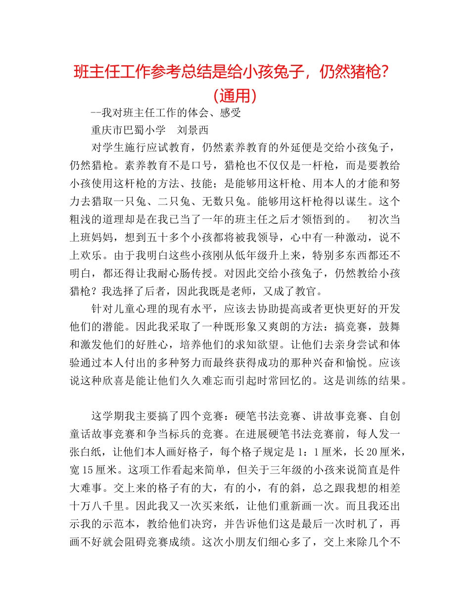 班主任工作参考总结是给孩子兔子，还是猪枪？（通用） _第1页