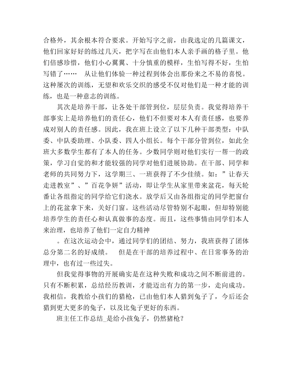 班主任工作参考总结是给孩子兔子，还是猪枪？（通用） _第2页