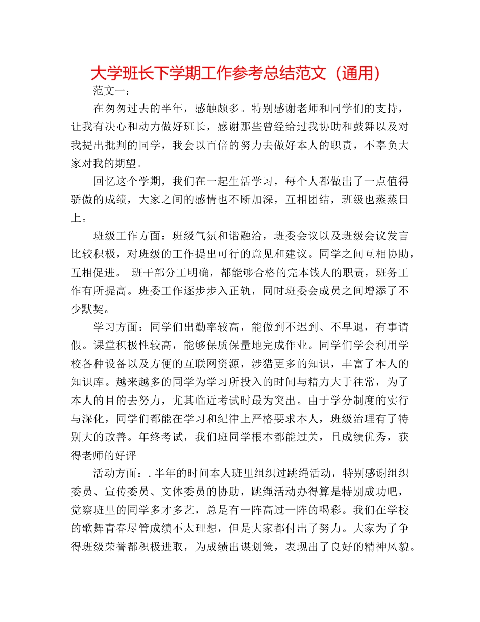 大学班长下学期工作参考总结范文（通用） _第1页