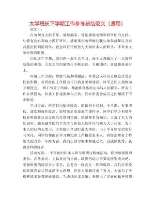大学班长下学期工作参考总结范文（通用） 