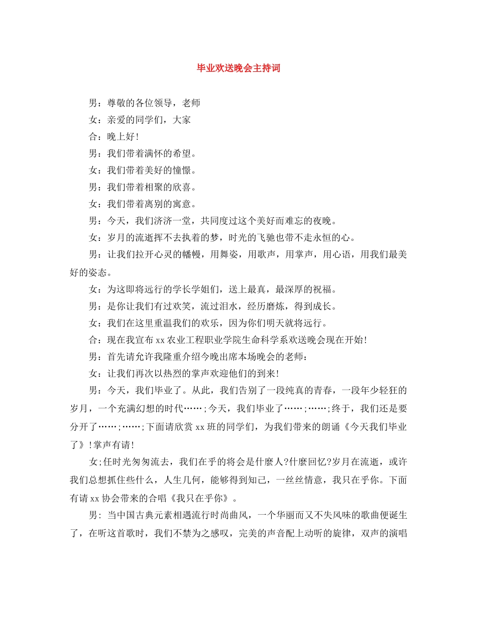 毕业欢送晚会主持词 _第1页