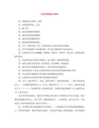 毕业欢送晚会主持词 