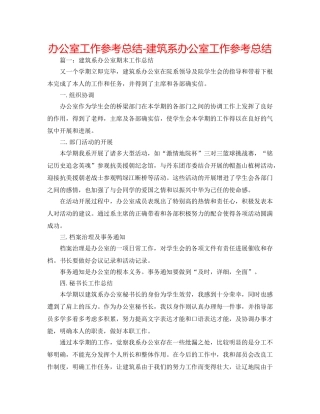 办公室工作参考总结-建筑系办公室工作参考总结 
