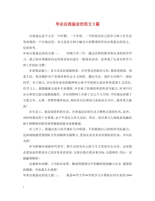 毕业自我鉴定的范文3篇 