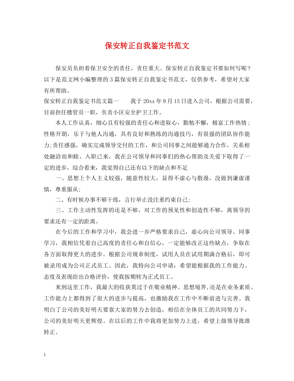保安转正自我鉴定书范文 _第1页