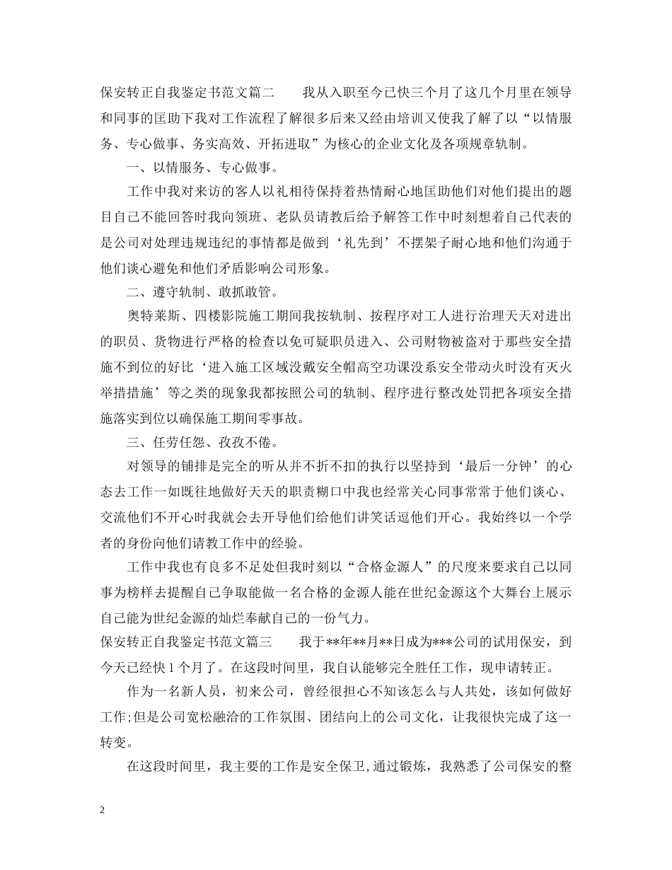 保安转正自我鉴定书范文 _第2页