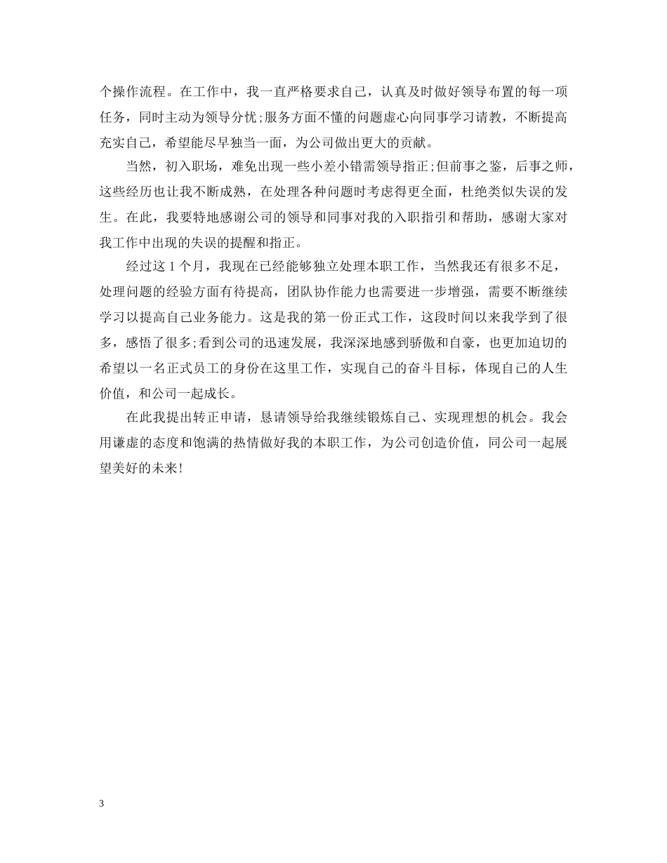 保安转正自我鉴定书范文 _第3页