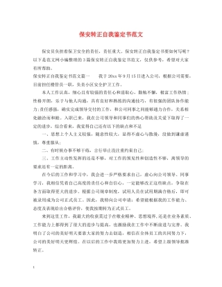 保安转正自我鉴定书范文 