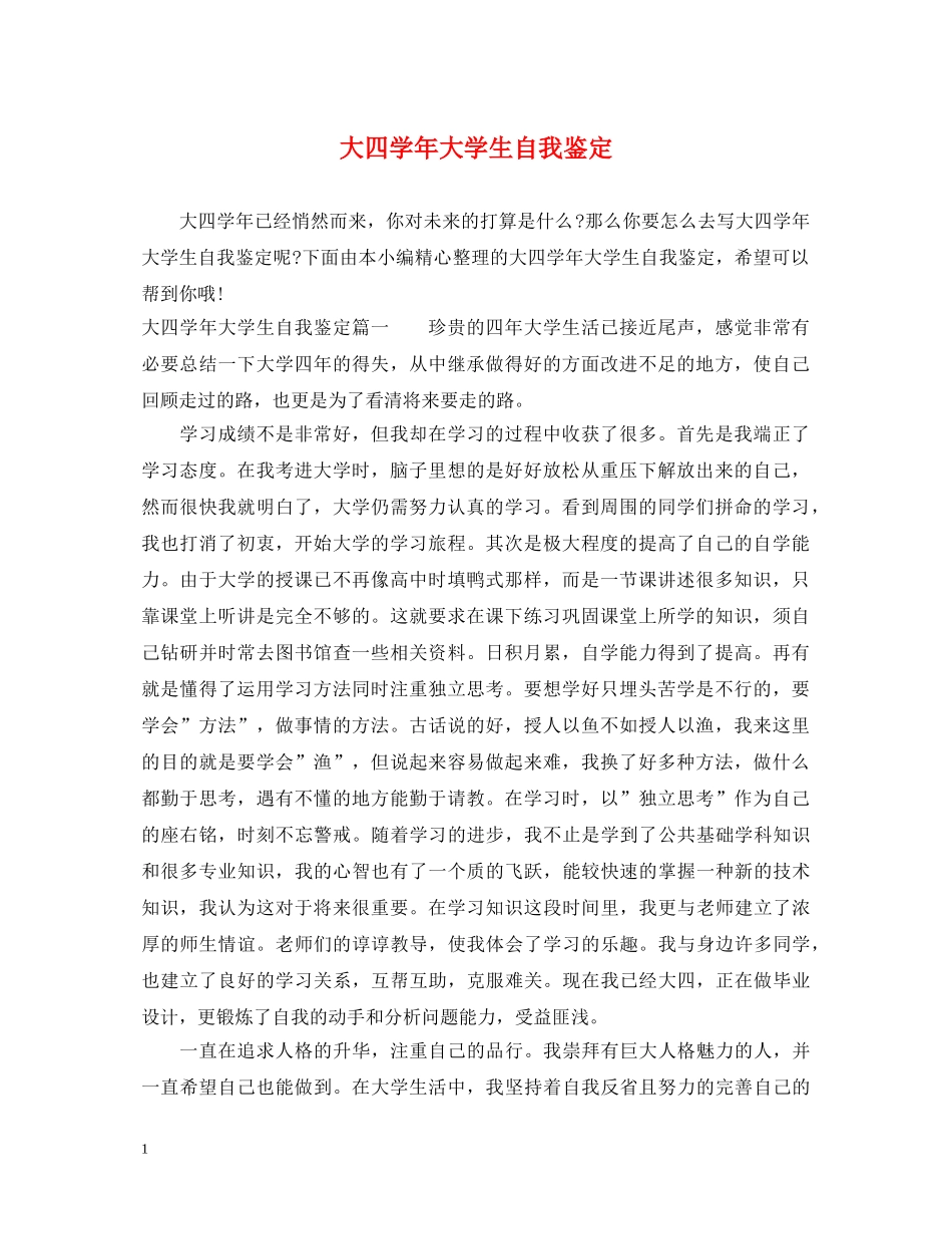 大四学年大学生自我鉴定 _第1页