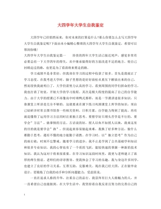 大四学年大学生自我鉴定 