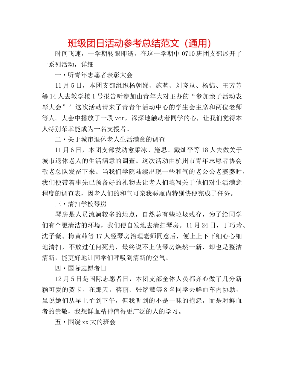 班级团日活动参考总结范文（通用） _第1页