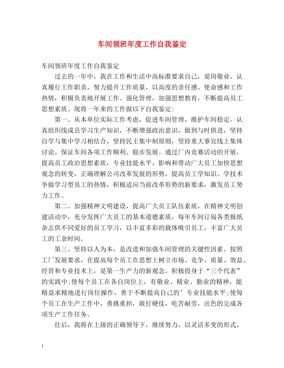 车间领班年度工作自我鉴定 _第1页