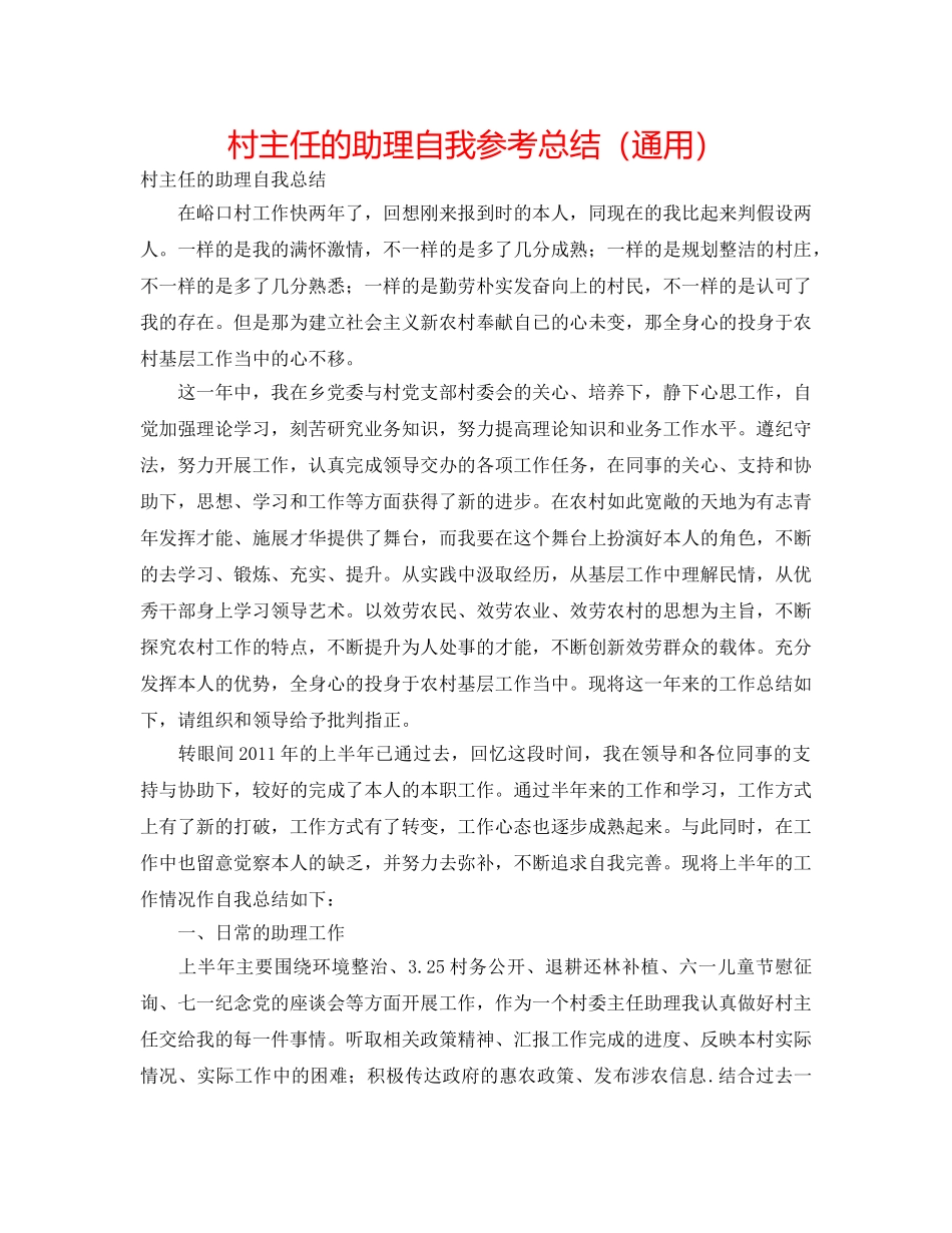 村主任的助理自我参考总结（通用） _第1页
