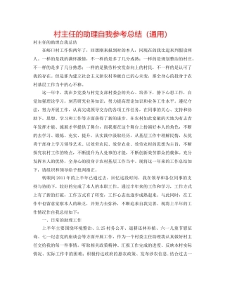 村主任的助理自我参考总结（通用） 