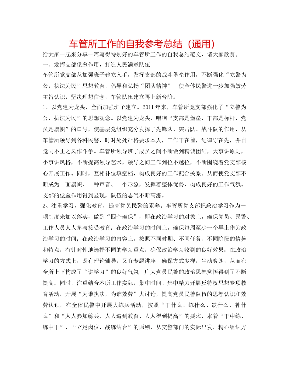 车管所工作的自我参考总结（通用） _第1页