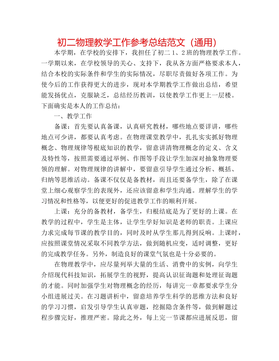 初二物理教学工作参考总结范文（通用） _第1页