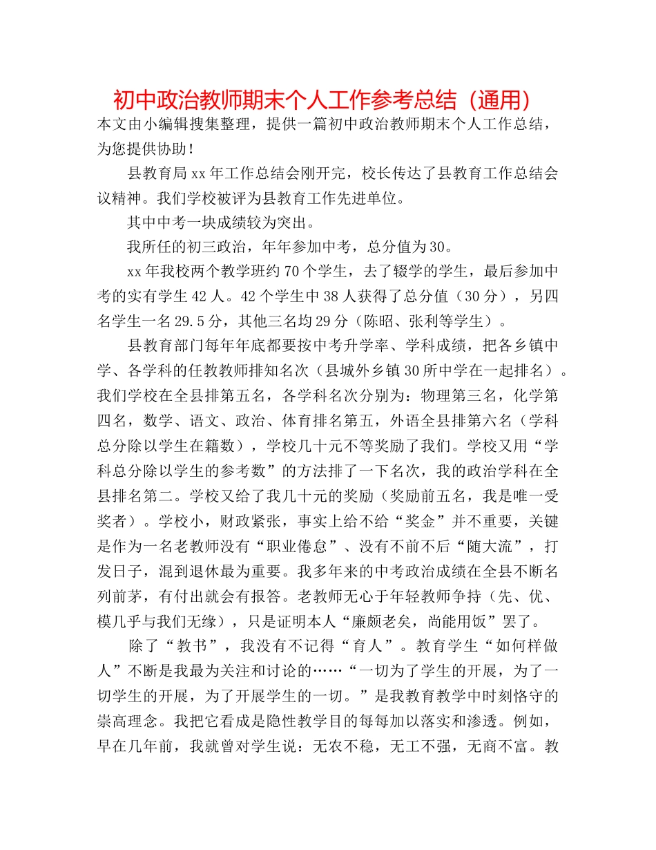 初中政治教师期末个人工作参考总结（通用） _第1页