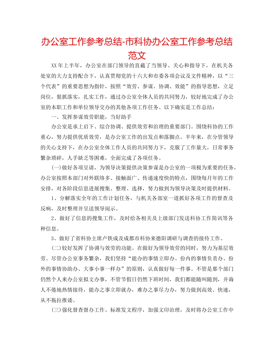办公室工作参考总结-市科协办公室工作参考总结范文 _第1页